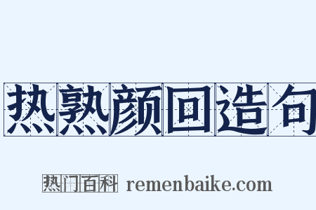 热熟颜回造句是什么意思的图片